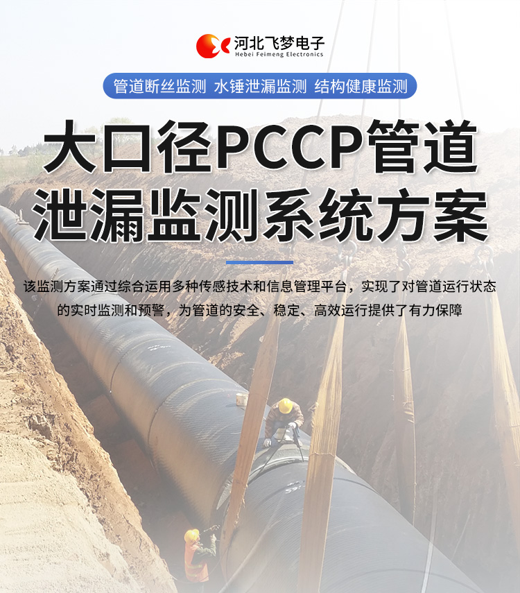 大口徑pccp管道泄漏監(jiān)測系統(tǒng)方案