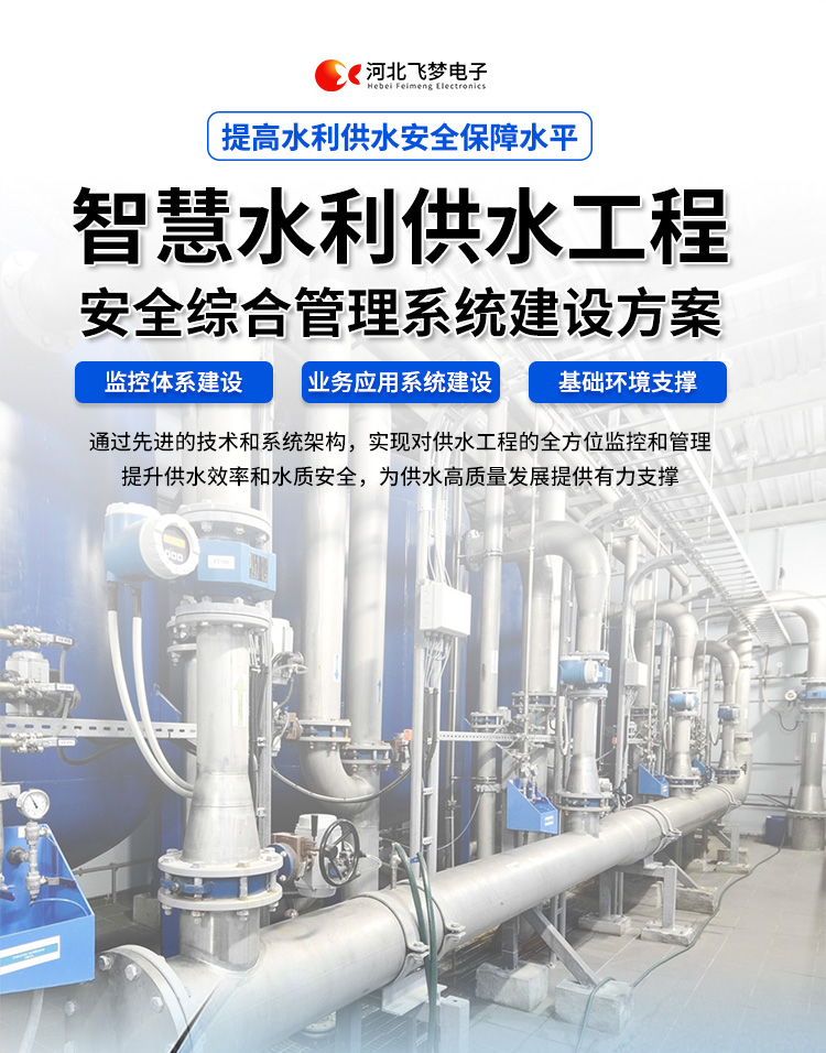 智慧水利供水工程安全綜合管理系統(tǒng)建設(shè)方案