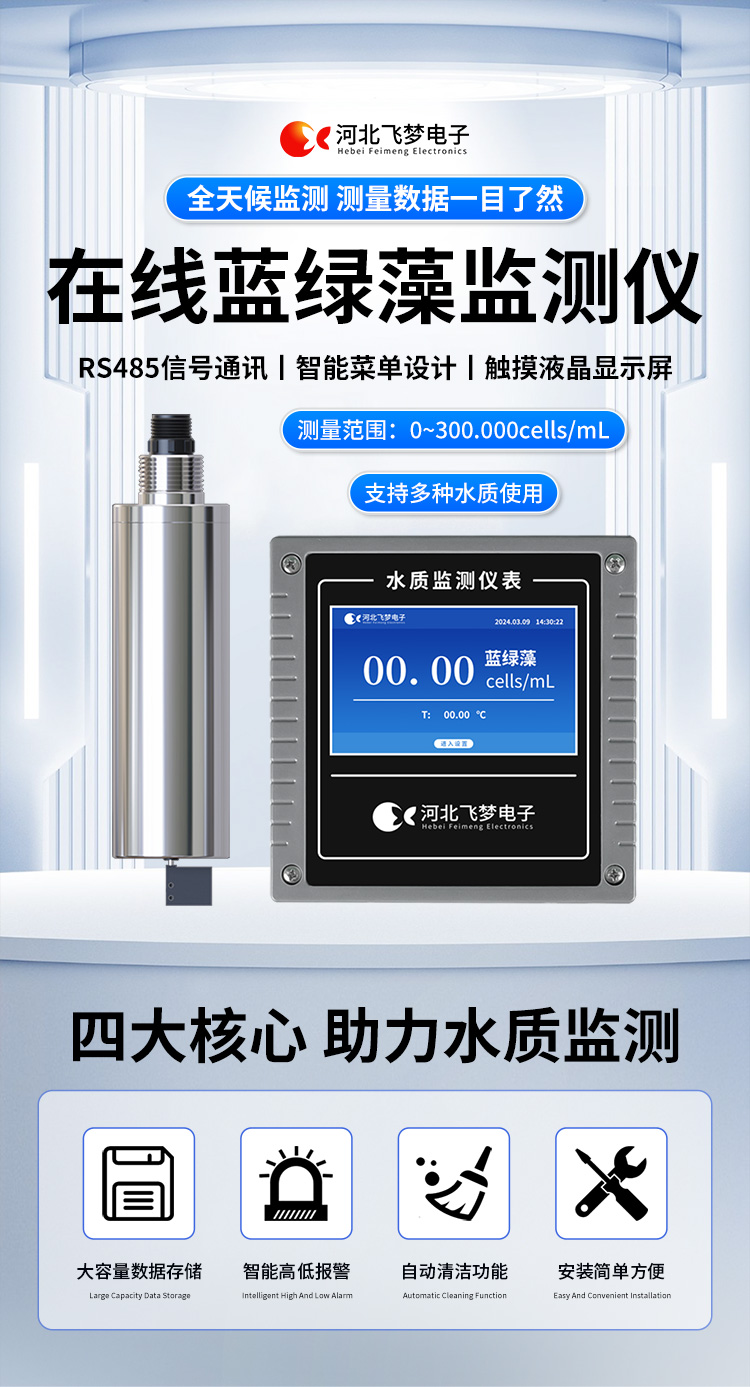 在線藍綠藻監(jiān)測儀
