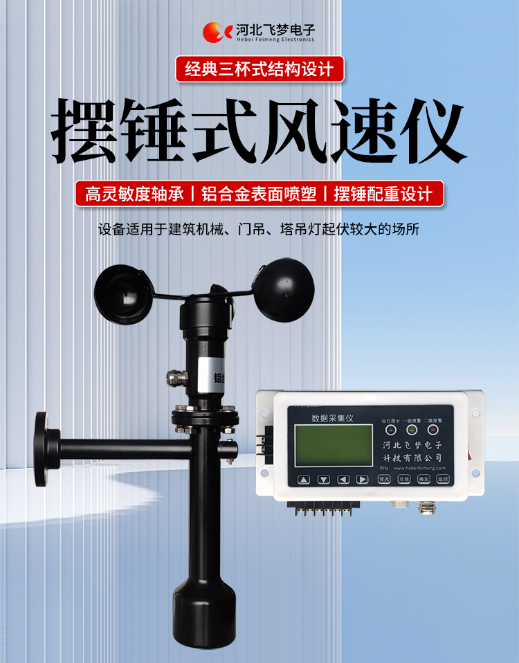 FM-1擺錘式風(fēng)速儀

簡述：

FM-1擺錘式風(fēng)速儀是由智能測控主機、高精度測量風(fēng)速傳感器和通訊軟件三部分組成。智能測控主機用于實現(xiàn)傳感器的檢測、顯示、存儲和報警。該儀器采用微功耗芯片和電路設(shè)計，優(yōu)質(zhì)存儲芯片，數(shù)據(jù)讀取快、存儲容量大。配有液晶顯示屏，可隨時查看實時數(shù)據(jù)。高精度測量風(fēng)速傳感器，性能可靠，攜帶方便，是一種較為先進的測量風(fēng)速的儀器，測量精度高，量程寬，穩(wěn)定性能好，低功耗，抗外界干擾能力強，可全天候工作，不受天氣變化的影響等優(yōu)點。

技術(shù)參數(shù)：

工作電壓

AC220V±10%(可以定制DC24V±10%)

響應(yīng)時間

1S

傳輸距離

＞1㎞

測量范圍

?0-60m/s

環(huán)境溫度

-20~60℃（常用）

顯示

液晶顯示

報警點

報警和控制輸出可以1-60米/秒任意設(shè)定

其他功能

自檢（開關(guān)控制等根據(jù)用戶要求設(shè)定）





突出性能：

FM-1擺錘式風(fēng)速儀，采用電子技術(shù)、微電腦處理技術(shù)為一體，主機采用自主研發(fā)單片機主板及其配套的標(biāo)準(zhǔn)I/O板卡，外加相應(yīng)的信號調(diào)理模塊，對數(shù)據(jù)采集及輸出控制可靈活變更，低功耗，數(shù)字電路全部采用 CMOS芯片，有斷電記憶功能，可以長期連續(xù)工作，傳輸距離遠，抗電磁干擾能力強等功能。

.專業(yè)的一體化安裝方式，體積小巧，攜帶、安裝方便。

.顯示功能，自動檢測風(fēng)速信號進行微機處理;在顯示屏上顯示風(fēng)速或風(fēng)力等級。

.具有聲光報警功能，窗口顯示的是風(fēng)速報警控制值，加、減可以設(shè)置報警值，當(dāng)超過預(yù)設(shè)風(fēng)速時，發(fā)出控制命令(切斷設(shè)備電源，使設(shè)備停止工作)進行聲光報警。

.安裝調(diào)試全部鍵盤操作，給用戶更改起重機工況后調(diào)整帶來j大方便，儀表頂部采用插入式接線，使用戶接線更方便，防止錯誤接線，造成對主機的損害。

??安裝在固定位置可以自由轉(zhuǎn)動仍然保持與地面垂直，可自由平衡在±800，有阻尼功能

風(fēng)速儀系統(tǒng)構(gòu)成

FM-1擺錘式風(fēng)速儀由風(fēng)速傳感器、主機、傳輸電纜等附屬裝置構(gòu)成。

1、測風(fēng)傳感器

風(fēng)速傳感器的風(fēng)杯由高耐候性、高強度、防腐蝕和防水金屬制造，傳感器殼體使用鋁合金成形，內(nèi)部電路均經(jīng)過噴涂三防漆處理，整個傳感器具有很好的耐惡劣環(huán)境的適應(yīng)性。

2、主機

?風(fēng)速儀主機由信號處理電路、單片機電路、數(shù)碼管顯示器、報警控制電路組成，?機箱采用?ABS工程塑料殼體，箱內(nèi)配有高可靠供電電源，具有j可靠的抗電磁干擾能力，高低電壓保護能力，能保證主機在－20℃～60℃,濕度10％─95％范圍內(nèi)均能正常工作。

3、自動報警電路

當(dāng)風(fēng)速超過預(yù)警風(fēng)速時，會聲音自動報警，提示工作人員注意。



現(xiàn)場安裝調(diào)試及使用

1、安裝說明:

測風(fēng)傳感器的安裝：

a、?風(fēng)速傳感器應(yīng)安裝在相距?500-600mm水平面距地面或船甲板高度的支架上。

b、安裝尺寸如下：

?

2、使用說明：

在正常工作時：窗口風(fēng)速顯示當(dāng)前實時的風(fēng)速；按風(fēng)速和風(fēng)力鍵切換后顯示的是風(fēng)力等級；

在設(shè)置運行時：窗口顯示的是風(fēng)速報警值

適用范圍：

　　超聲波風(fēng)速報警儀廣泛應(yīng)用與建筑機械(起重機、履帶吊、門吊、塔吊等)、鐵路、港口、碼頭、電廠、氣象、索道、環(huán)境、溫室、養(yǎng)殖等領(lǐng)域測量風(fēng)速和風(fēng)力?？梢詫崿F(xiàn)設(shè)備風(fēng)速指示數(shù)字化及自動化，是相關(guān)設(shè)備不可缺少的安全檢測儀器。