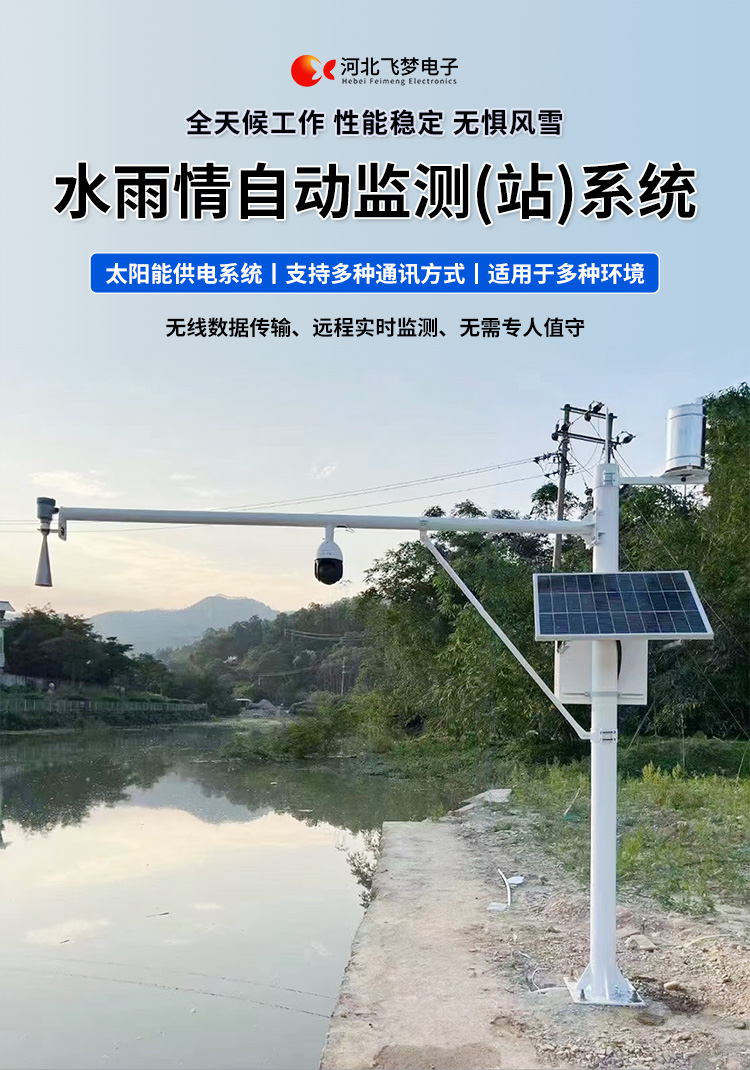 　　FM-SWY 水雨情自動監(jiān)測(站)系統(tǒng)

　　無線水文水利監(jiān)測(站)系統(tǒng)

　　一、 無線水文水利監(jiān)測(站)系統(tǒng)簡述：

　　無線遙測水位、水溫、雨量監(jiān)測站,主要針對山洪災(zāi)害預(yù)警及氣象災(zāi)害預(yù)警等領(lǐng)域設(shè)計，具有易于架設(shè)，功耗低，無線覆蓋距離遠(yuǎn)，維護(hù)成本低的優(yōu)點(diǎn)，支持GSM/GPRS/3G/4G等多渠道接入。該系統(tǒng)彌補(bǔ)了傳統(tǒng)監(jiān)測的一系列缺點(diǎn)，有效解決了山區(qū)地形復(fù)雜、通訊手段落后等造成的災(zāi)害預(yù)警信息發(fā)布滯后的問題，可有效提高災(zāi)害預(yù)警能力，達(dá)到大限度防災(zāi)減災(zāi)的目的。

　　二、無線水文水利監(jiān)測(站)系統(tǒng)監(jiān)測站技術(shù)參數(shù)：

　　.承雨口徑：φ200.60mm;刃口銳角：40o～45 o

　　.分辨力：0.1mm;0.2mm;可選

　　.測量準(zhǔn)確度：≤±3%

　　.雨強(qiáng)范圍：0.01mm～4mm/min(允許通過大雨強(qiáng)8mm/min)

　　.水位參數(shù)：30米 精度：±3mm 頻率范圍：26GHz

　　.水溫參數(shù)：-30-70° 精度：±0.4 分辨率：0.1°

　　.供電：220V，太陽能供電系統(tǒng)，蓄電池

　　.工作環(huán)境：環(huán)境溫度：-20°～70℃ 　　.通訊方式：wifi,GPRS，GSM，3G,4G ，RS485

　　三、無線水文水利監(jiān)測(站)系統(tǒng)突出性能：

　　.該監(jiān)測站按照工業(yè)化的設(shè)計而成，可以滿足各種惡劣環(huán)境的需求，該系統(tǒng)由全天候數(shù)據(jù)采集單元、翻斗式雨量計、雷達(dá)水位或者投入式水位、水溫傳感器、和太陽能充電系統(tǒng)(兼容市電)、數(shù)據(jù)采集軟件組成。可以實(shí)現(xiàn)數(shù)據(jù)的自動監(jiān)測、儲存和傳輸，實(shí)現(xiàn)無人值守，具備全天候自動測報功能，巡檢人員可通過數(shù)據(jù)中心實(shí)時查看監(jiān)測狀態(tài)。

　　.數(shù)據(jù)自動上報系統(tǒng)可設(shè)定數(shù)據(jù)上報的時間及間隔，按照系統(tǒng)設(shè)定要求，到達(dá)指定時刻后自動上報監(jiān)測點(diǎn)數(shù)據(jù)，無線監(jiān)測站可配手機(jī)短信查詢功能，通過發(fā)送手機(jī)短信查詢當(dāng)前雨量數(shù)據(jù)。

　　.無線自動監(jiān)測站還可以直接通過(GPRS、3G、4G)等數(shù)據(jù)終端將信息以無線傳輸方式發(fā)送出去，通過無線網(wǎng)絡(luò)供應(yīng)商轉(zhuǎn)送到Internet，經(jīng)由Internet終進(jìn)入數(shù)據(jù)處理中心，并直接通過Internet傳送到數(shù)據(jù)處理中心。無線自動監(jiān)測站的通信費(fèi)用是以數(shù)據(jù)流量來計算的，費(fèi)用低廉，而且有更強(qiáng)的地域適應(yīng)空間，只要移動電話網(wǎng)絡(luò)信號覆蓋的地方都能通信，并實(shí)時監(jiān)測當(dāng)?shù)氐乃臍庀蟓h(huán)境。

　　.報警功能系統(tǒng)預(yù)設(shè)監(jiān)測點(diǎn)報警線上下值，當(dāng)日累計雨量值或者水位達(dá)到報警限，監(jiān)測點(diǎn)可向中心站報警，查詢功能方便、快捷用戶，可以隨時查詢調(diào)取任一監(jiān)測站數(shù)據(jù)，有效提高災(zāi)害預(yù)警能力，達(dá)到大限度防災(zāi)減災(zāi)的目的。

　　四、無線水文水利監(jiān)測(站)系統(tǒng)適用范圍：

　　.廣泛應(yīng)用于山洪災(zāi)害預(yù)警、水庫、大壩安檢、港口、氣象檢測站以及道路交通、智慧城市、農(nóng)業(yè)、林業(yè)、水文、環(huán)保等領(lǐng)域場所