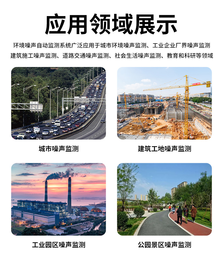 FM-ZSXT環(huán)境噪聲自動(dòng)監(jiān)測(cè)系統(tǒng)
環(huán)境噪聲自動(dòng)監(jiān)測(cè)系統(tǒng)是在監(jiān)測(cè)點(diǎn)位采用連續(xù)自動(dòng)監(jiān)測(cè)儀器對(duì)環(huán)境噪聲（聲環(huán)境功能區(qū)噪聲、交通 噪聲、固定污染源噪聲等）進(jìn)行連續(xù)的數(shù)據(jù)采集、處理和分析的儀器系統(tǒng)。
環(huán)境噪聲自動(dòng)監(jiān)測(cè)系統(tǒng)主要 由噪聲自動(dòng)監(jiān)測(cè)子站、管理控制中心及數(shù)據(jù)傳輸系統(tǒng)組成。自動(dòng)監(jiān)測(cè)子站由噪聲監(jiān)測(cè)終端、全天候戶 外傳聲器單元、GPS、氣象、車流量、各種選配部件、不間斷電源（UPS）、數(shù)據(jù)傳輸設(shè)備、固定站設(shè) 施等構(gòu)成，管理控制中心主要由數(shù)據(jù)通信服務(wù)器、數(shù)據(jù)存儲(chǔ)服務(wù)器、噪聲計(jì)算工作站、管理系統(tǒng)、信 息發(fā)布系統(tǒng)等構(gòu)成。