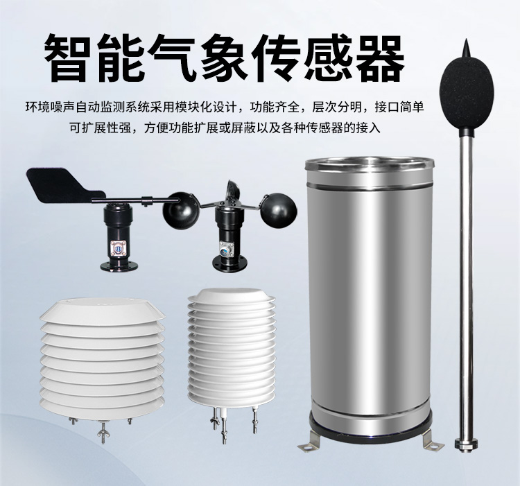 FM-ZSXT環(huán)境噪聲自動(dòng)監(jiān)測(cè)系統(tǒng)
環(huán)境噪聲自動(dòng)監(jiān)測(cè)系統(tǒng)是在監(jiān)測(cè)點(diǎn)位采用連續(xù)自動(dòng)監(jiān)測(cè)儀器對(duì)環(huán)境噪聲（聲環(huán)境功能區(qū)噪聲、交通 噪聲、固定污染源噪聲等）進(jìn)行連續(xù)的數(shù)據(jù)采集、處理和分析的儀器系統(tǒng)。
環(huán)境噪聲自動(dòng)監(jiān)測(cè)系統(tǒng)主要 由噪聲自動(dòng)監(jiān)測(cè)子站、管理控制中心及數(shù)據(jù)傳輸系統(tǒng)組成。自動(dòng)監(jiān)測(cè)子站由噪聲監(jiān)測(cè)終端、全天候戶 外傳聲器單元、GPS、氣象、車流量、各種選配部件、不間斷電源（UPS）、數(shù)據(jù)傳輸設(shè)備、固定站設(shè) 施等構(gòu)成，管理控制中心主要由數(shù)據(jù)通信服務(wù)器、數(shù)據(jù)存儲(chǔ)服務(wù)器、噪聲計(jì)算工作站、管理系統(tǒng)、信 息發(fā)布系統(tǒng)等構(gòu)成。