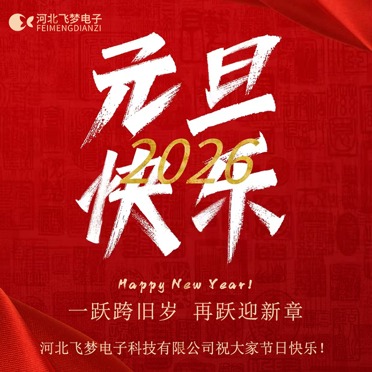 同舟共濟(jì)，感謝2025；攜手同行，啟航2026！