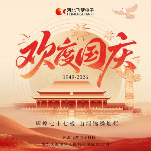 河北飛夢(mèng)電子科技有限公司2026年十一國慶節(jié)放假通知?
